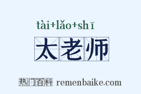太老师是什么意思的图片